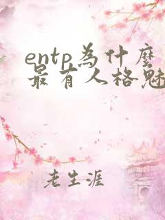 entp为什么最有人格魅力