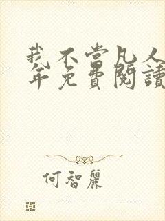 我不当凡人那些年免费阅读