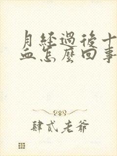 月经过后十天有血怎么回事