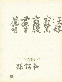 魔君霸宠:天才萌宝腹黑娘亲