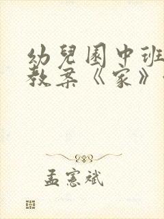 幼儿园中班语言教案《家》含反思