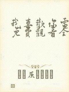 我喜欢你电视剧免费观看全集完整版