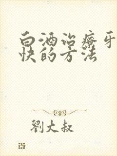 白酒治疗牙疼最快的方法