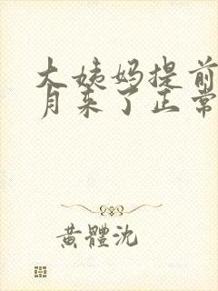 大姨妈提前半个月来了正常吗