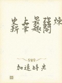 史上最强炼气期新笔趣阁