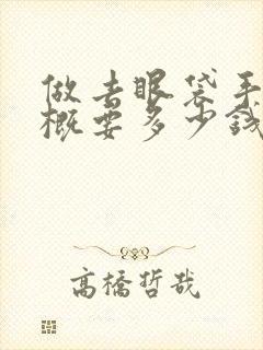 做去眼袋手术大概要多少钱