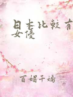 日本比较有名的女优