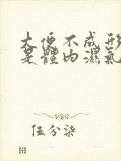 大便不成形是不是体内湿气重