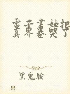 电子书她把全修真界卷哭了