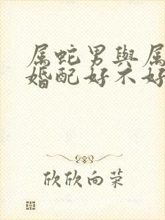 属蛇男与属牛女婚配好不好