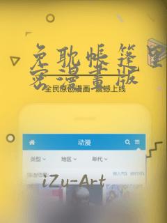 免耽帐篷里的秘密漫画版