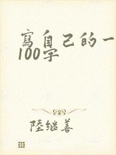 写自己的一段话100字
