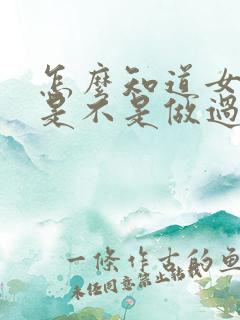 怎么知道女朋友是不是做过爱