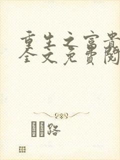 重生之富贵闲人全文免费阅读