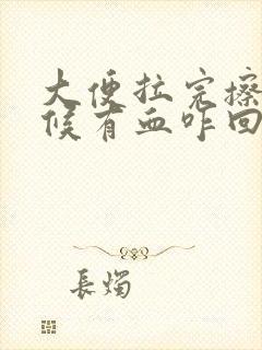 大便拉完擦的时候有血咋回事