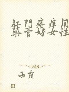 肛门瘙痒用什么药膏好女性