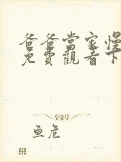 爸爸当家慢享季免费观看下载