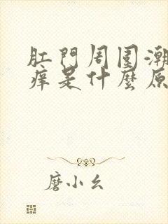 肛门周围潮湿瘙痒是什么原因怎么治疗