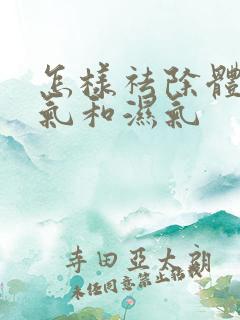 怎样祛除体内寒气和湿气