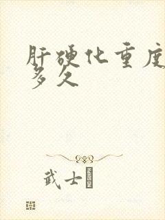 肝硬化重度能活多久