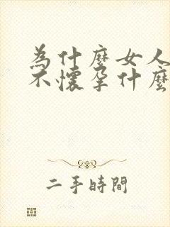 为什么女人总是不怀孕什么原因