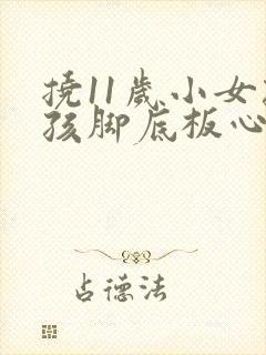 挠11岁小女孩孩脚底板心作文
