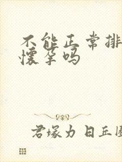 不能正常排卵能怀孕吗