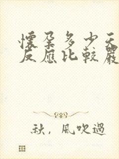 怀孕多少天孕吐反应比较严重