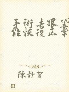 手术去眼袋多久能恢复正常