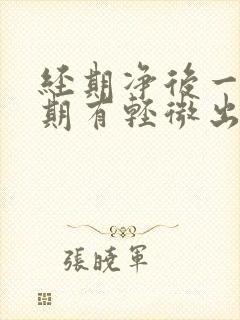 经期净后一个星期有轻微出血