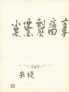 小便刺痛有异味是怎么回事