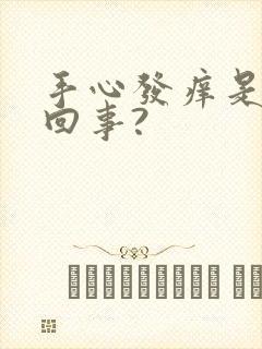 手心发痒是怎么回事?