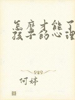 怎么才能了解女孩子的心理