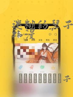 迷糊的儿子3D韩漫