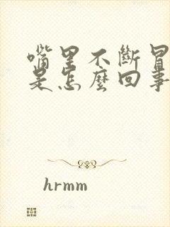 嘴里不断冒酸水是怎么回事呢