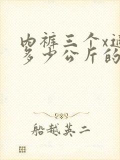 内裤三个x适合多少公斤的人