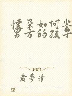 怀孕如何鉴定是男方的孩子