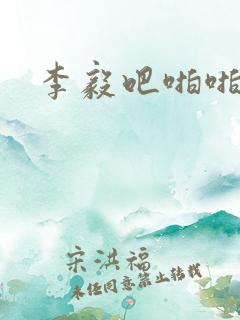 李毅吧啪啪动态