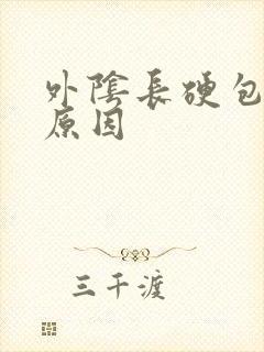 外阴长硬包什么原因