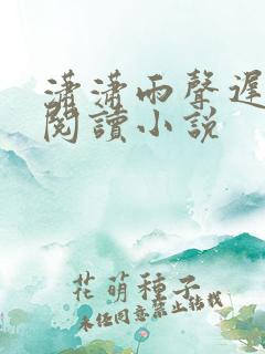 潇潇雨声迟全文阅读小说