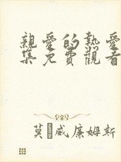 亲爱的热爱的全集免费观看电视剧