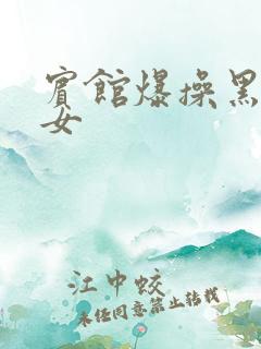 宾馆爆操黑丝美女