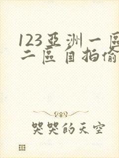 123亚洲一区二区自拍偷拍