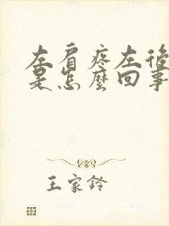 左肩疼左后背疼是怎么回事