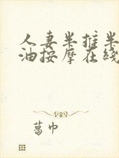 人妻半推半就精油按摩在线观看