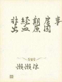 非经期房事之后出血原因