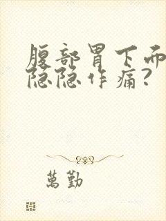 腹部胃下面阵阵隐隐作痛?