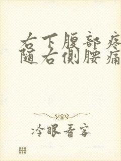 右下腹部疼痛伴随右侧腰痛