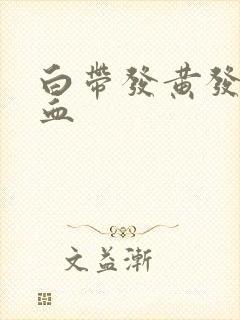 白带发黄发臭带血