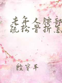 老年人腰部骨质疏松骨折怎么治疗